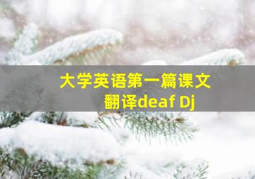 大学英语第一篇课文翻译deaf Dj